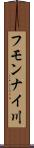 フモンナイ川 Scroll