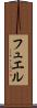 フュエル Scroll