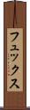 フュックス Scroll