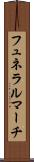 フュネラルマーチ Scroll