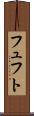 フュフト Scroll