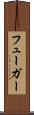 フューガー Scroll
