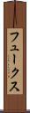 フュークス Scroll