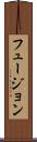 フュージョン Scroll