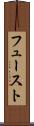 フュースト Scroll