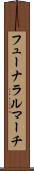 フューナラルマーチ Scroll
