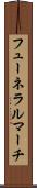 フューネラルマーチ Scroll