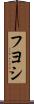 Fuyoshi Scroll