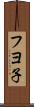 フヨ子 Scroll