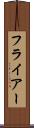 フライアー Scroll