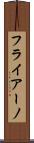 フライアーノ Scroll