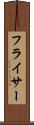 フライサー Scroll
