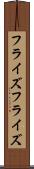 フライズ Scroll