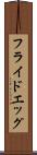 フライド・エッグ Scroll