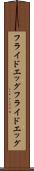 フライドエッグ Scroll