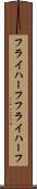 フライハーフ Scroll