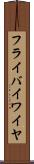フライ・バイ・ワイヤ Scroll