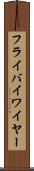フライバイワイヤー Scroll