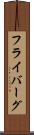 フライバーグ Scroll