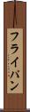 フライ・パン Scroll