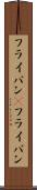 フライパン(P) Scroll