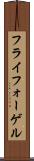 フライフォーゲル Scroll