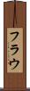 フラウ Scroll