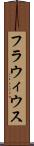 フラウィウス Scroll