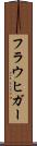 フラウヒガー Scroll