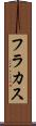 フラカス Scroll