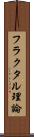フラクタル理論 Scroll