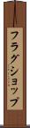 フラグショップ Scroll