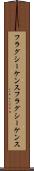 フラグシーケンス Scroll