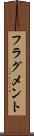 フラグメント Scroll