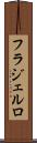 フラジェルロ Scroll