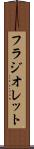 フラジオレット Scroll