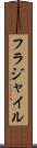 フラジャイル Scroll