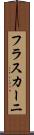 フラスカーニ Scroll