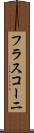 フラスコーニ Scroll