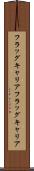 フラッグキャリア Scroll