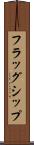 フラッグシップ Scroll
