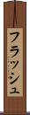 フラッシュ Scroll