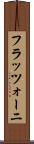 フラッツォーニ Scroll