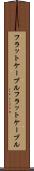 フラットケーブル Scroll