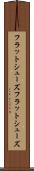 フラットシューズ Scroll
