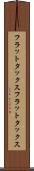フラットタックス Scroll