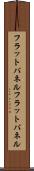 フラットパネル Scroll