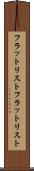 フラットリスト Scroll
