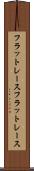 フラットレース Scroll