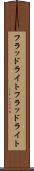 フラッドライト Scroll